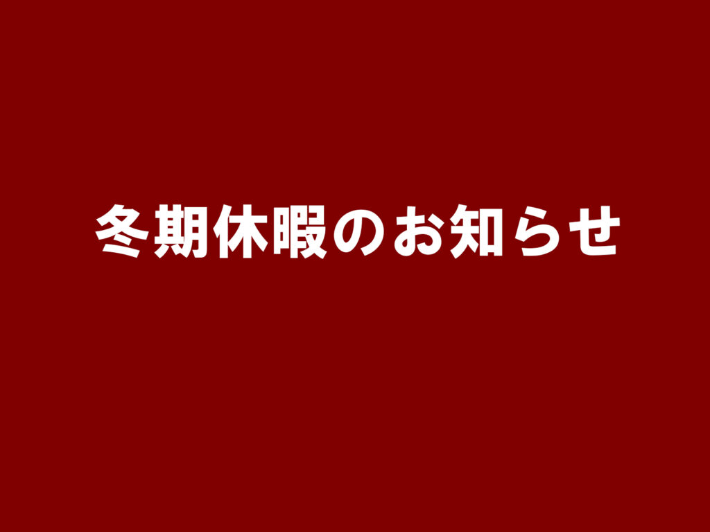 冬期休暇のお知らせ|安城市の襖・障子・網戸・畳の張替え　手張り表具職人の店 和紙屋（かずしや）安城北店