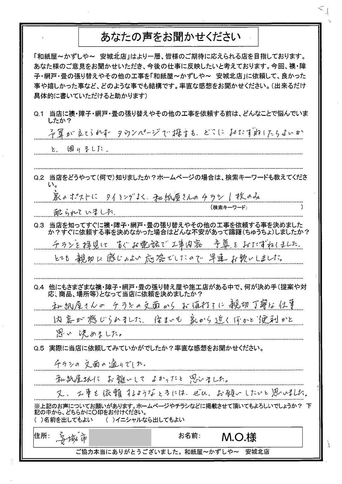 安城市の襖・障子・網戸・畳の張替え　手張り表具職人の店 和紙屋（かずしや）安城北店