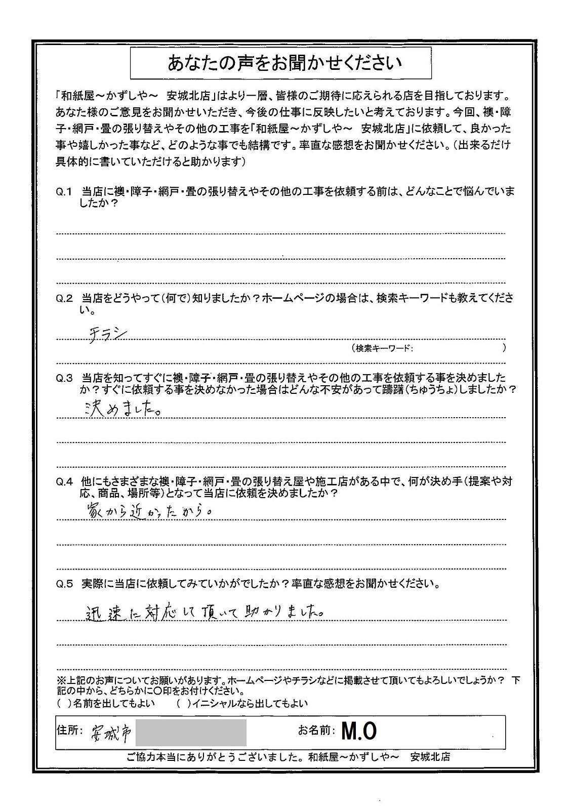 安城市の襖・障子・網戸・畳の張替え　手張り表具職人の店 和紙屋（かずしや）安城北店