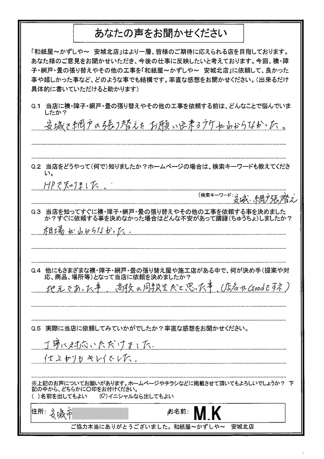 M.K様邸　地元であった事。高校の同級生だと思った事。（店名がＧｏｏｄですネ）|安城市の襖・障子・網戸・畳の張替え　手張り表具職人の店 和紙屋（かずしや）安城北店