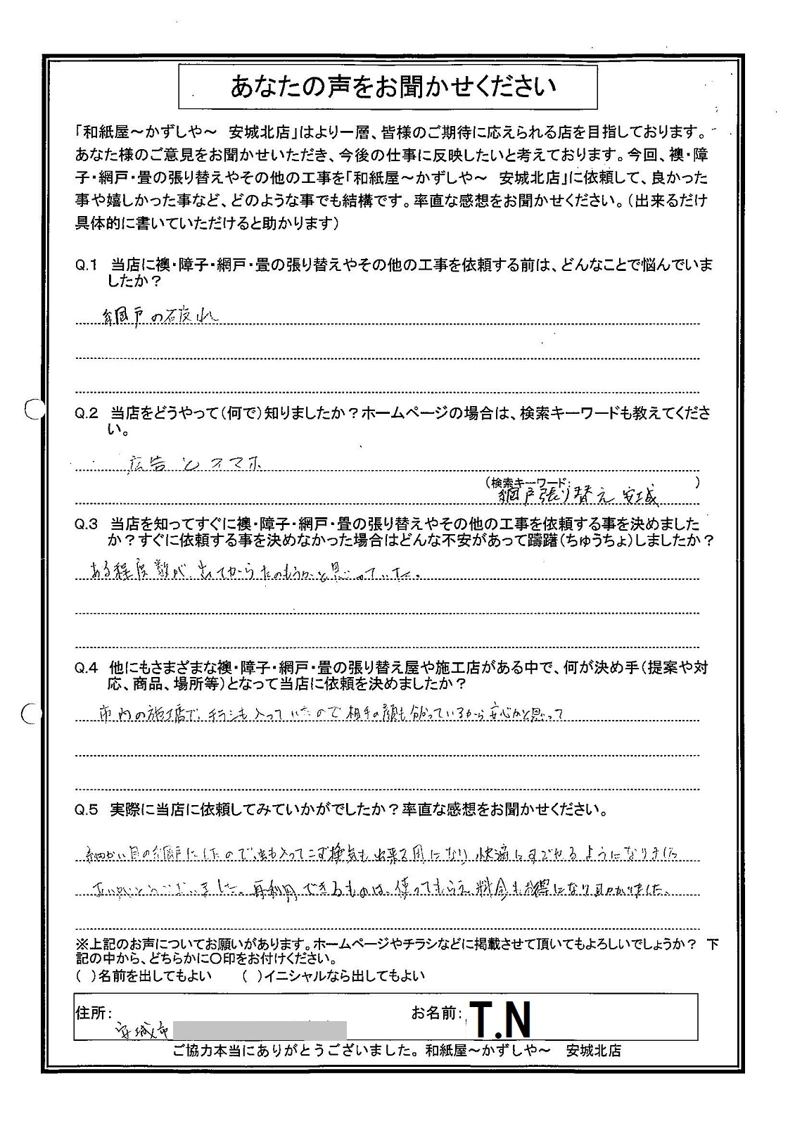 T.N様邸　細かい目の網戸にしたので、虫も入ってこず、換気も出来るようになり、快適にすごせるようになりました。|安城市の襖・障子・網戸・畳の張替え　手張り表具職人の店 和紙屋（かずしや）安城北店