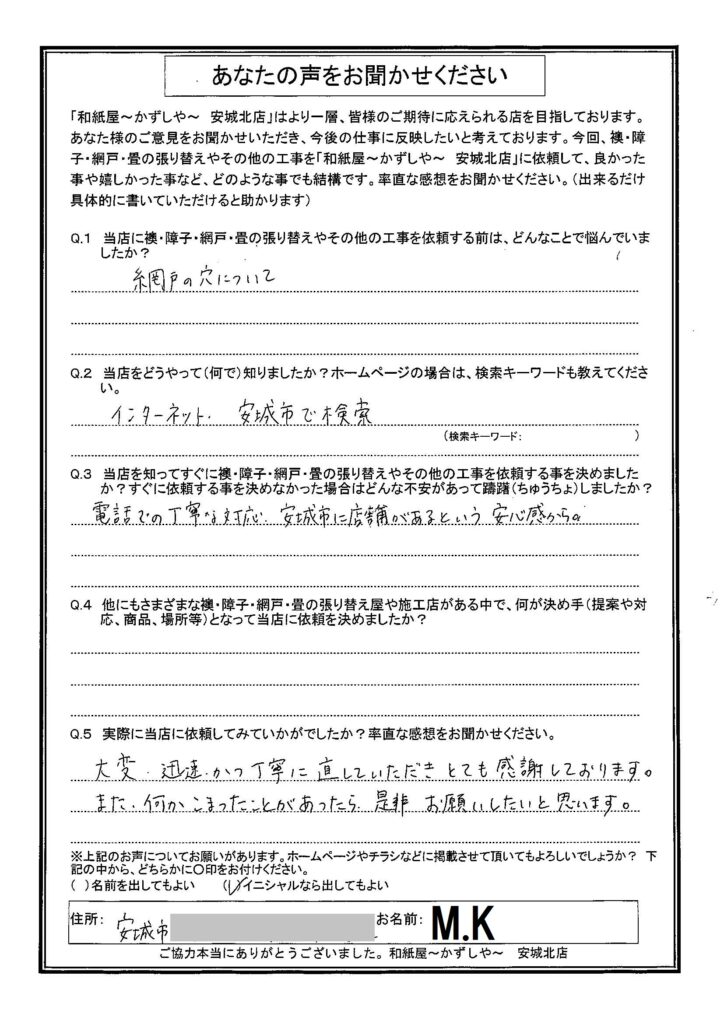 M.K様邸　電話での丁寧な対応、安城市に店舗があるという安心感から。|安城市の襖・障子・網戸・畳の張替え　手張り表具職人の店 和紙屋（かずしや）安城北店