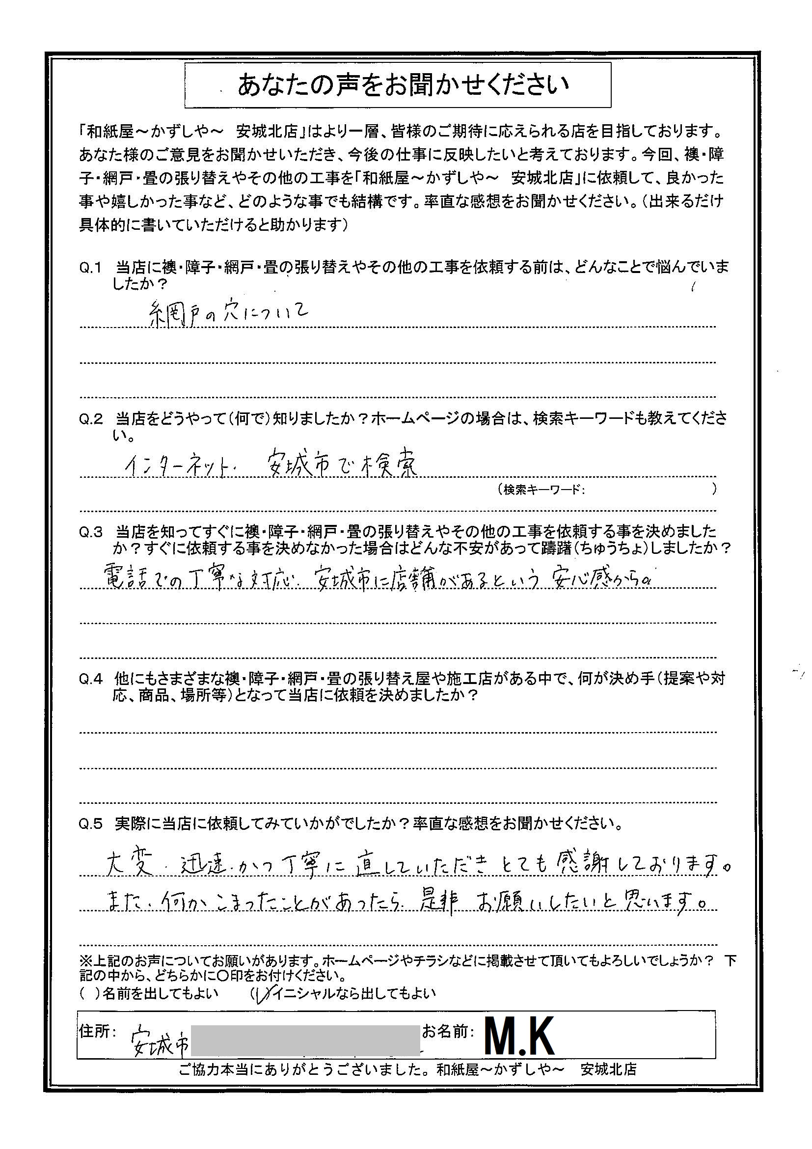 M.K様邸　電話での丁寧な対応、安城市に店舗があるという安心感から。|安城市の襖・障子・網戸・畳の張替え　手張り表具職人の店 和紙屋（かずしや）安城北店