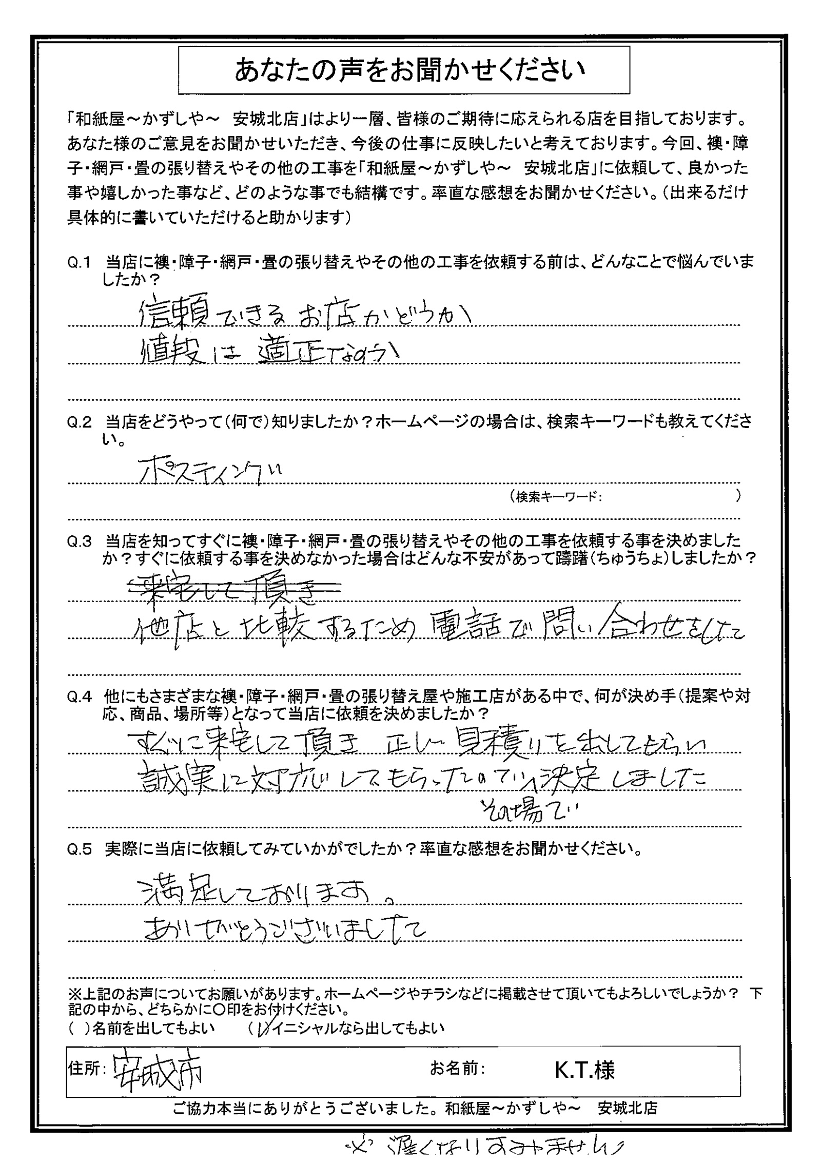 安城市の襖・障子・網戸・畳の張替え　手張り表具職人の店 和紙屋（かずしや）安城北店