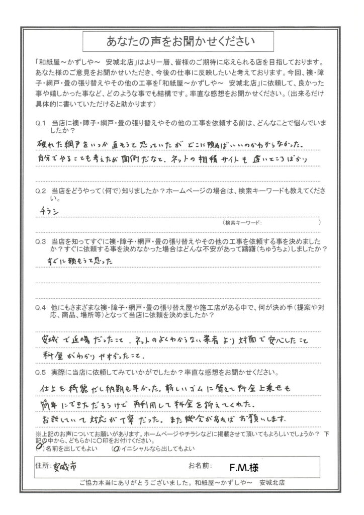 M様邸　 自分でやることも考えたが、面倒だなと。 ネットの相見積サイトも遠いところばかり。|安城市の襖・障子・網戸・畳の張替え　手張り表具職人の店 和紙屋（かずしや）安城北店