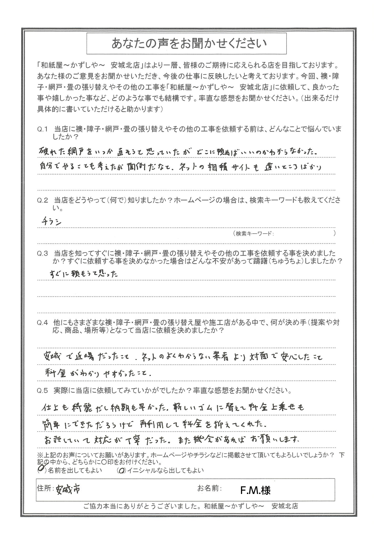 M様邸　 自分でやることも考えたが、面倒だなと。 ネットの相見積サイトも遠いところばかり。|安城市の襖・障子・網戸・畳の張替え　手張り表具職人の店 和紙屋（かずしや）安城北店