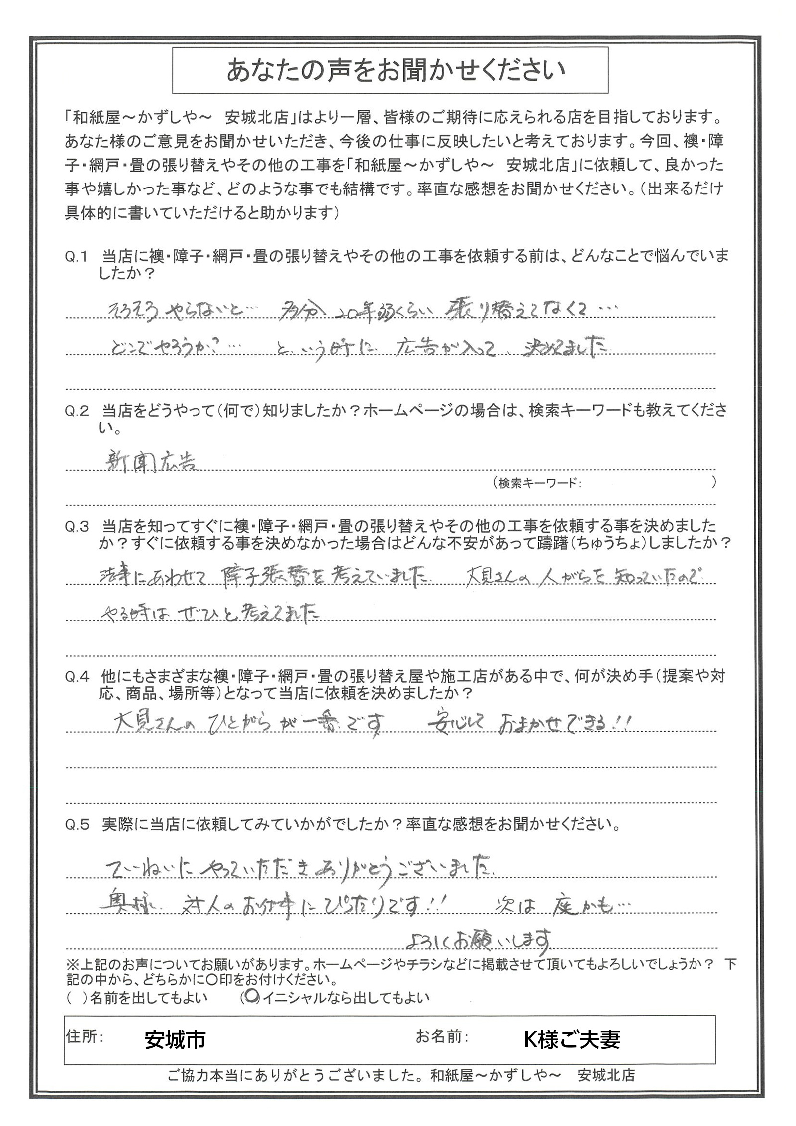 安城市の襖・障子・網戸・畳の張替え　手張り表具職人の店 和紙屋（かずしや）安城北店