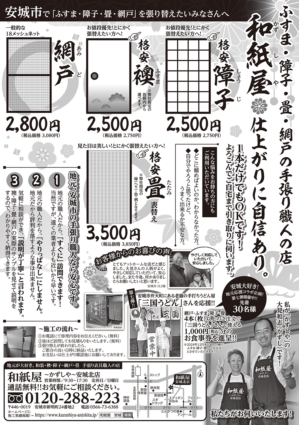 和紙屋～かずしや～安城北店からのお得なお知らせ（最新チラシ2024年10月発行）|安城市の襖・障子・網戸・畳の張替え　手張り表具職人の店 和紙屋（かずしや）安城北店