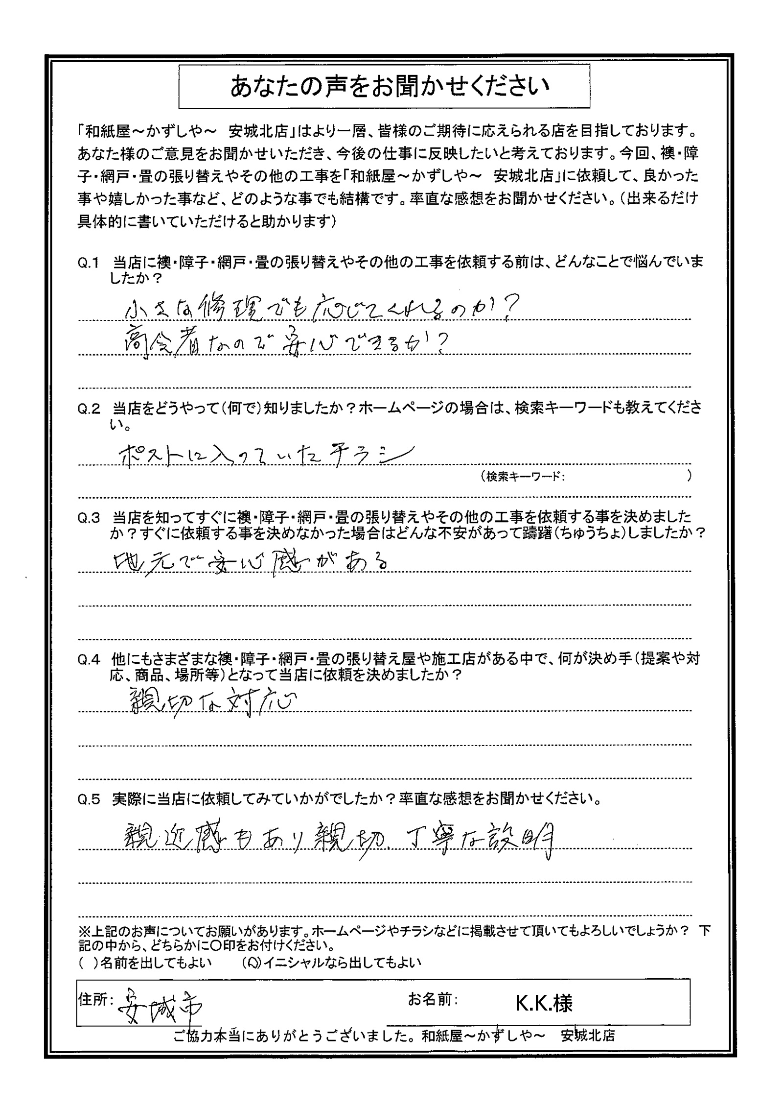 K様邸　 小さな修理でも応じてくれるのか？ 高齢者なので安心できるか？|安城市の襖・障子・網戸・畳の張替え　手張り表具職人の店 和紙屋（かずしや）安城北店