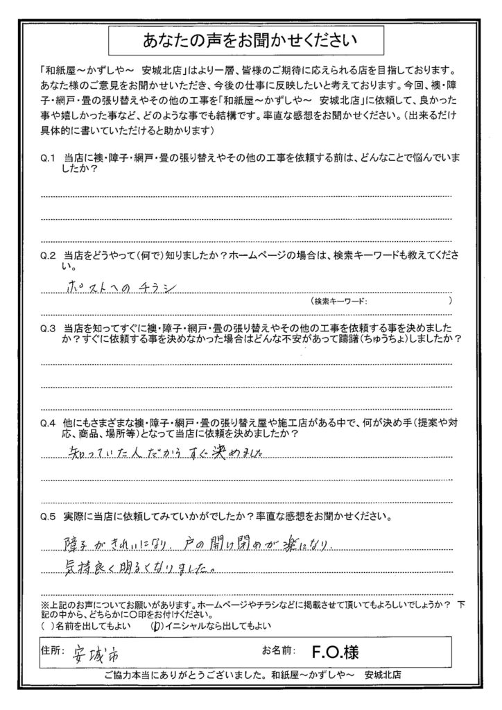 O様邸　知っていた人だからすぐ決めました。|安城市の襖・障子・網戸・畳の張替え　手張り表具職人の店 和紙屋（かずしや）安城北店