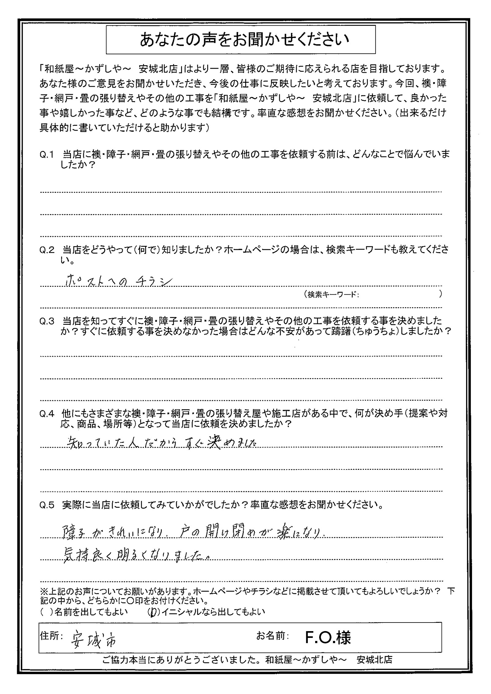 O様邸　知っていた人だからすぐ決めました。|安城市の襖・障子・網戸・畳の張替え　手張り表具職人の店 和紙屋（かずしや）安城北店