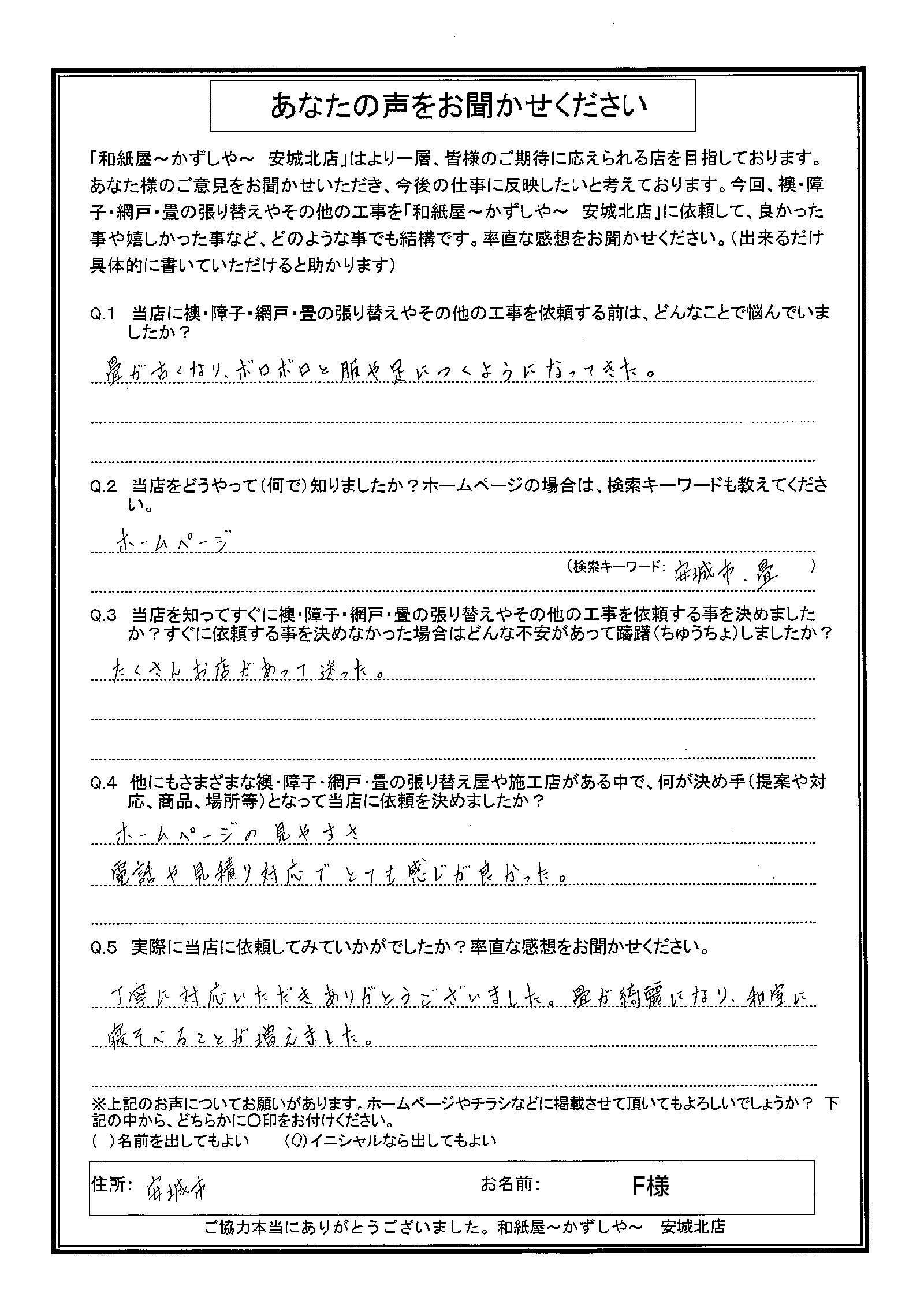 安城市の襖・障子・網戸・畳の張替え　手張り表具職人の店 和紙屋（かずしや）安城北店