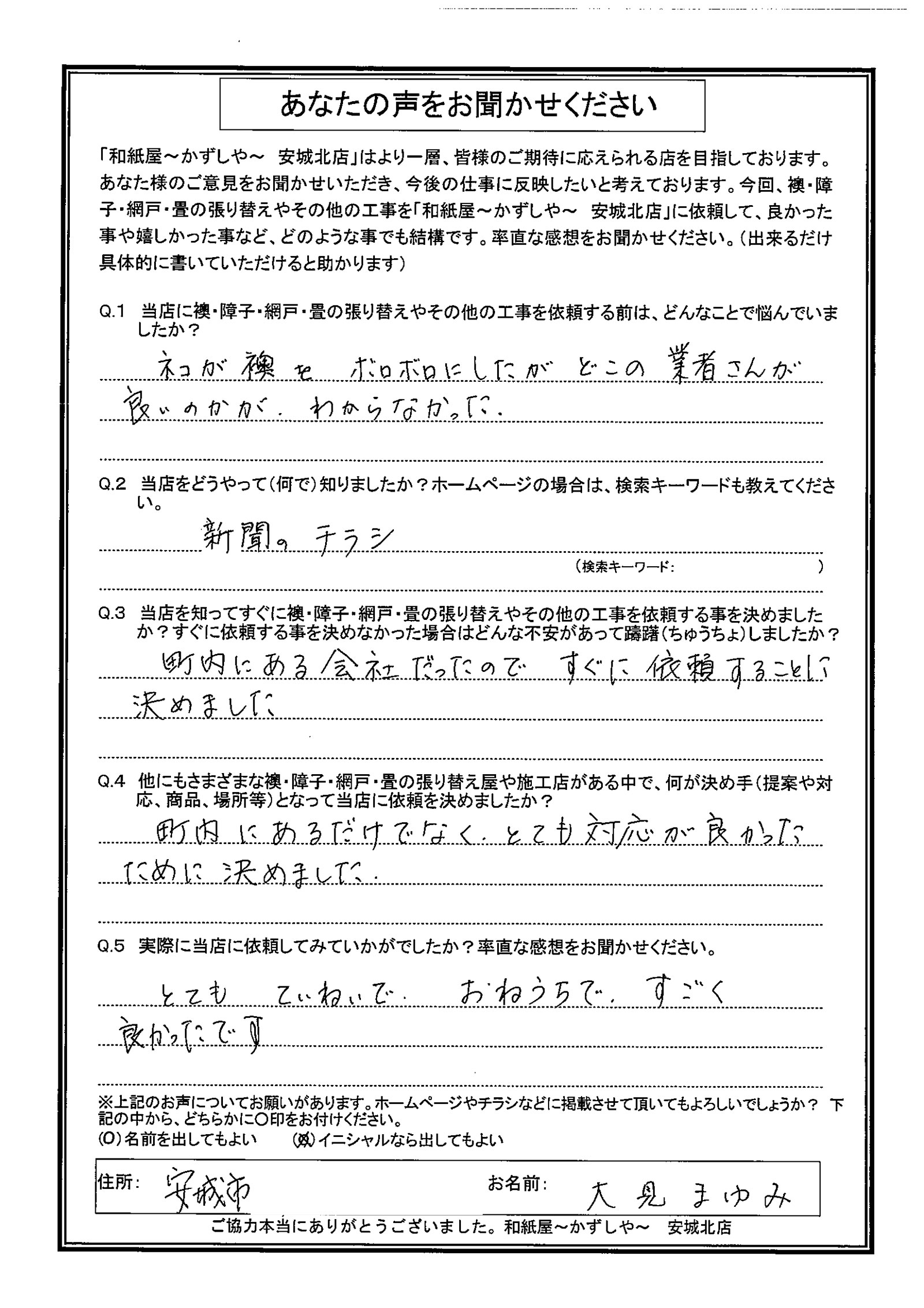 安城市の襖・障子・網戸・畳の張替え　手張り表具職人の店 和紙屋（かずしや）安城北店