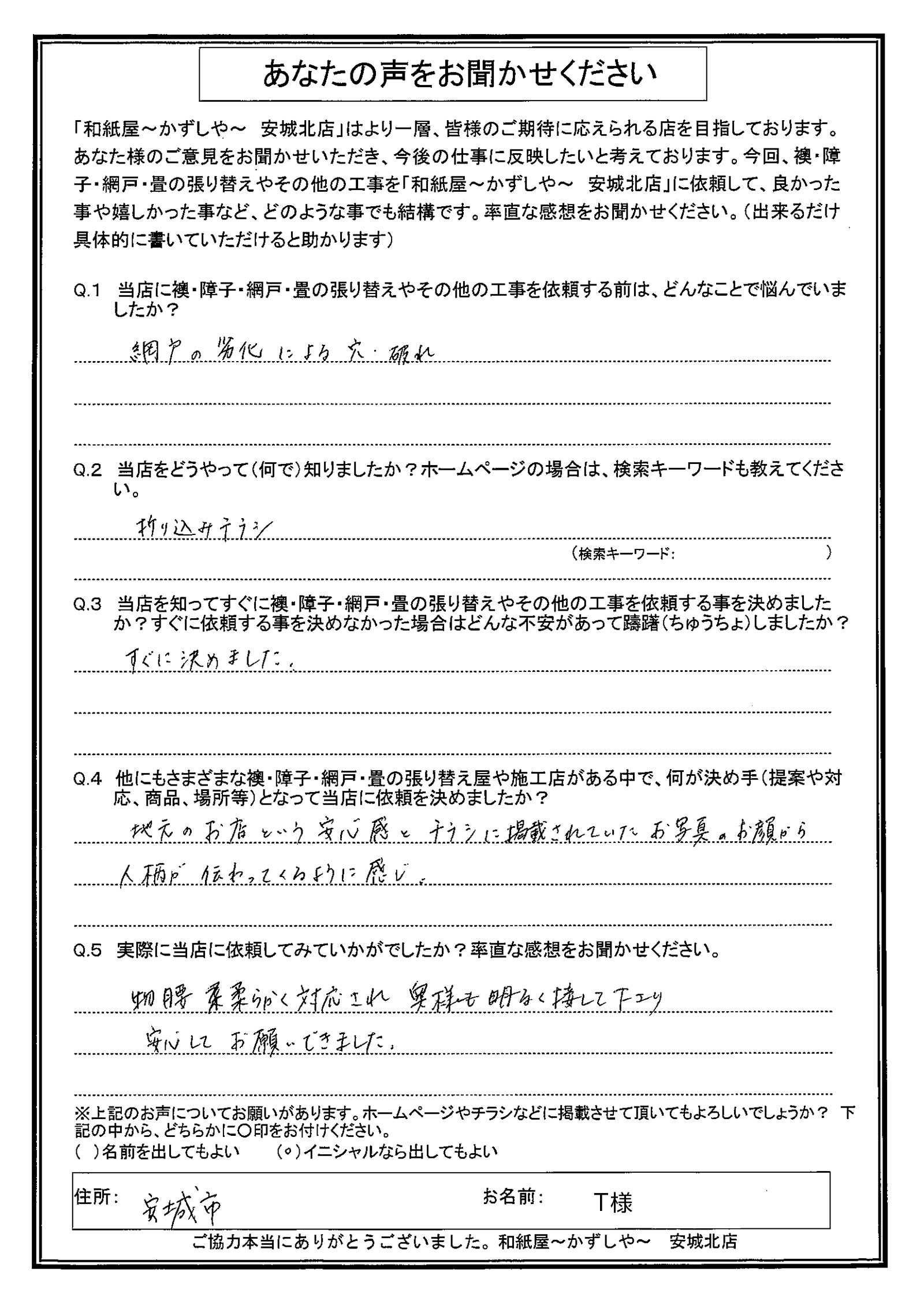 安城市の襖・障子・網戸・畳の張替え　手張り表具職人の店 和紙屋（かずしや）安城北店