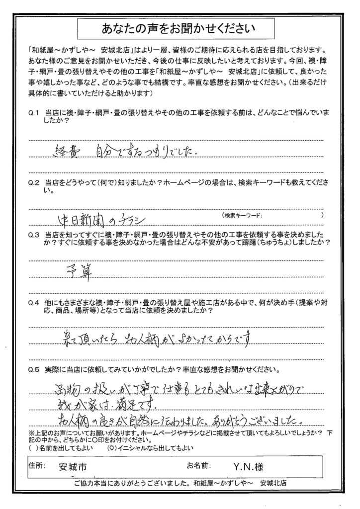 N様邸　  品物の扱いが丁寧で、仕事もとてもきれいな出来上がりで、我が家は満足です。|安城市の襖・障子・網戸・畳の張替え　手張り表具職人の店 和紙屋（かずしや）安城北店