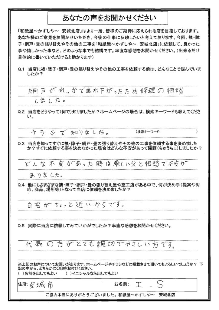 I様邸　  代表の方がとても親切でやさしい方です。|安城市の襖・障子・網戸・畳の張替え　手張り表具職人の店 和紙屋（かずしや）安城北店