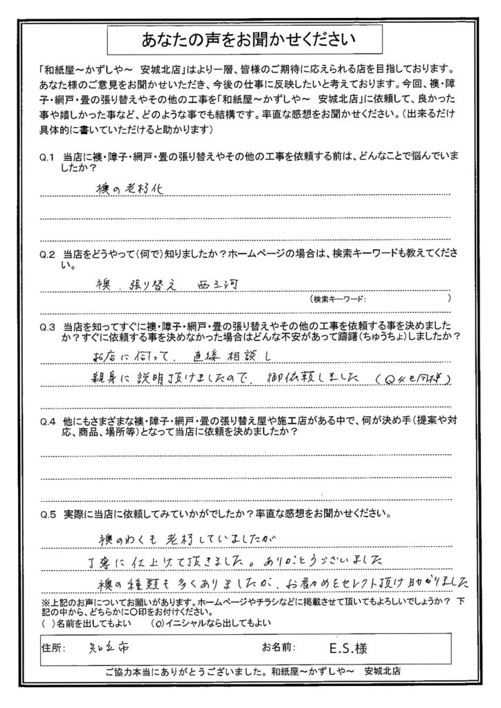 S様邸　 襖のわくも老朽していましたが、丁寧に仕上げて頂きました。襖の種類も多くありましたが、お勧めをセレクト頂け助かりました。|安城市の襖・障子・網戸・畳の張替え　手張り表具職人の店 和紙屋（かずしや）安城北店