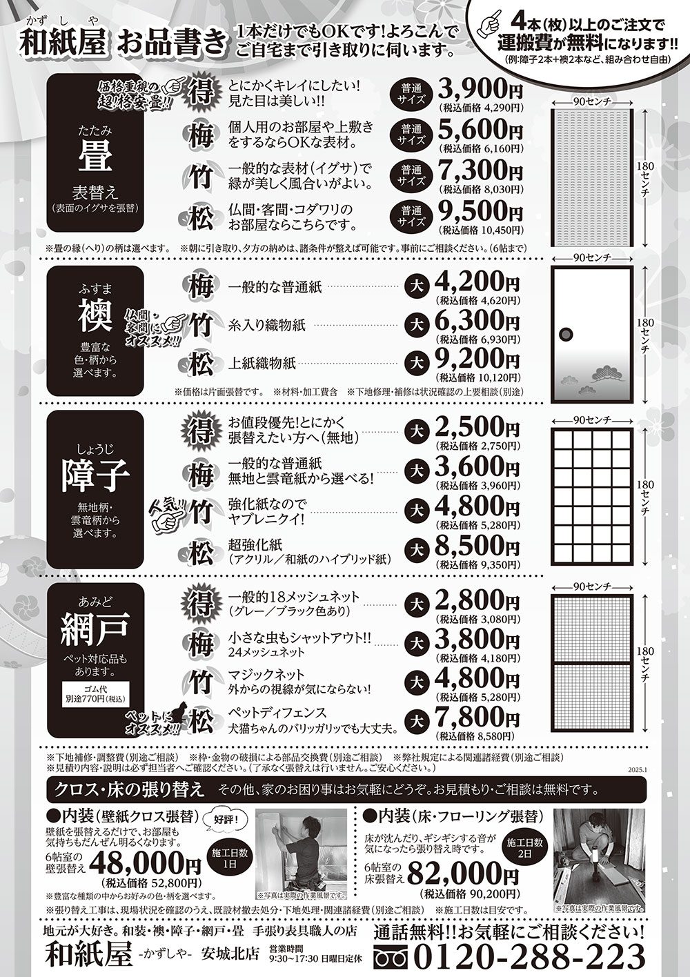 安城市の襖・障子・網戸・畳の張替え　手張り表具職人の店 和紙屋（かずしや）安城北店