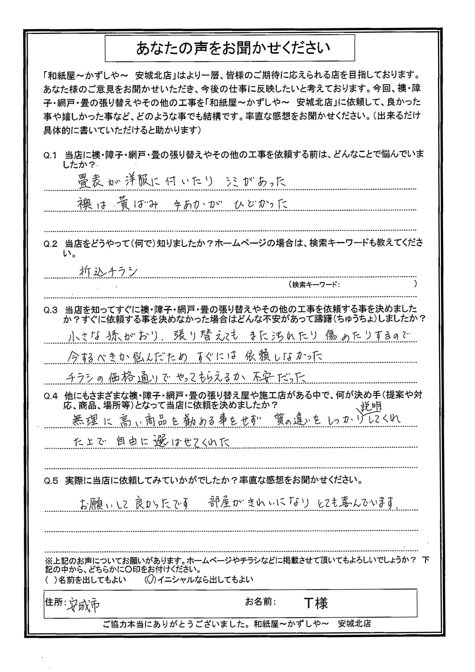 安城市の襖・障子・網戸・畳の張替え　手張り表具職人の店 和紙屋（かずしや）安城北店