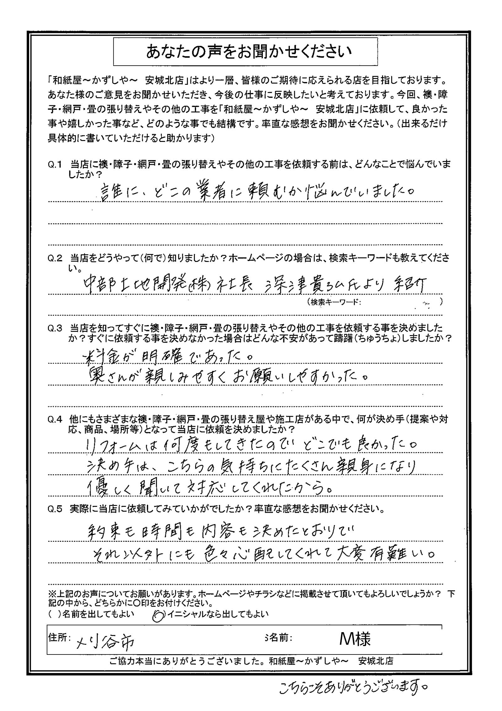 安城市の襖・障子・網戸・畳の張替え　手張り表具職人の店 和紙屋（かずしや）安城北店