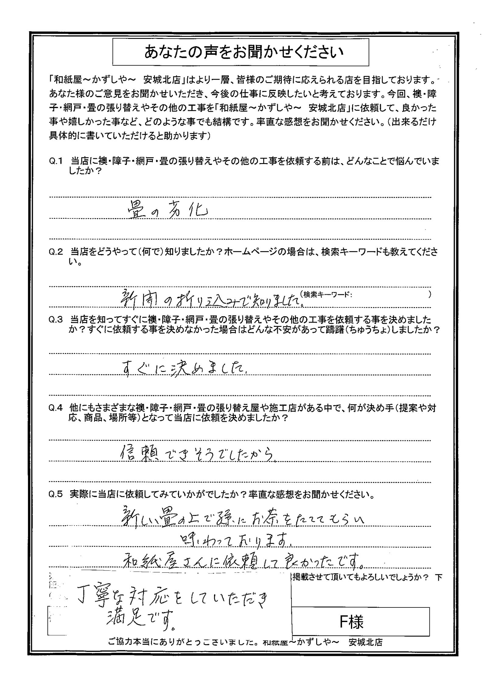 安城市の襖・障子・網戸・畳の張替え　手張り表具職人の店 和紙屋（かずしや）安城北店