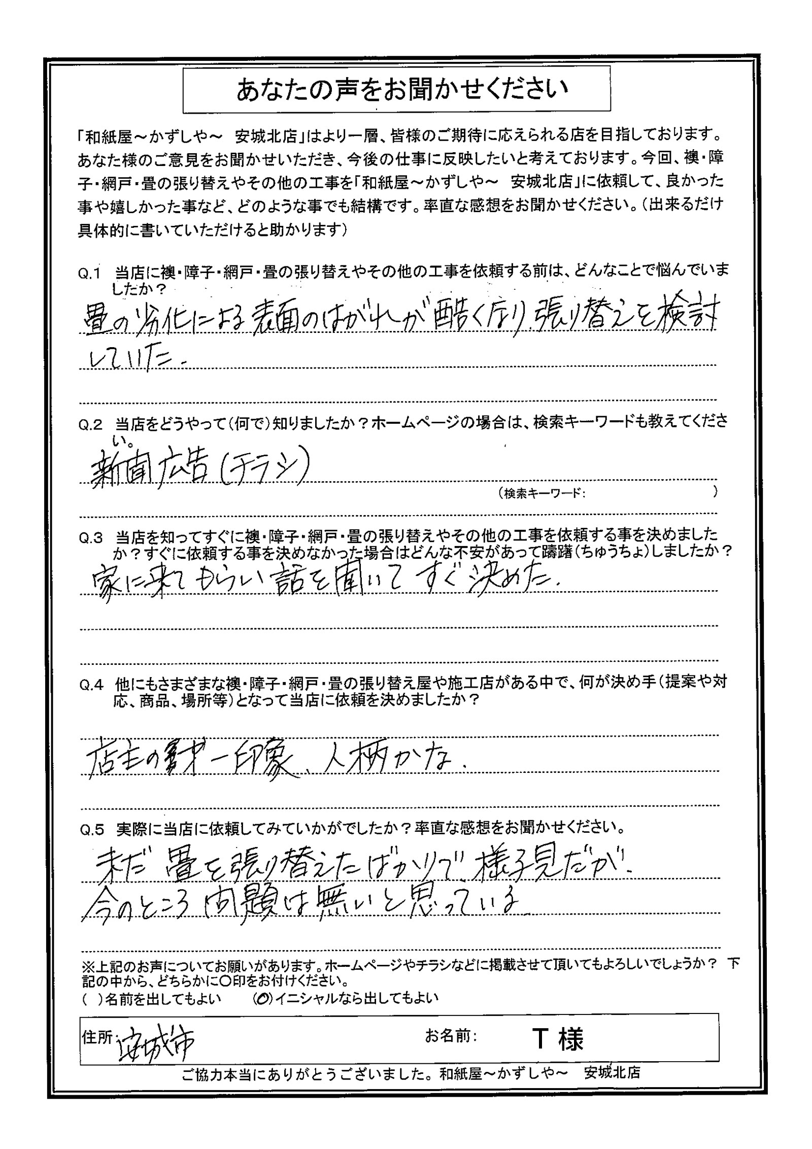 安城市の襖・障子・網戸・畳の張替え　手張り表具職人の店 和紙屋（かずしや）安城北店