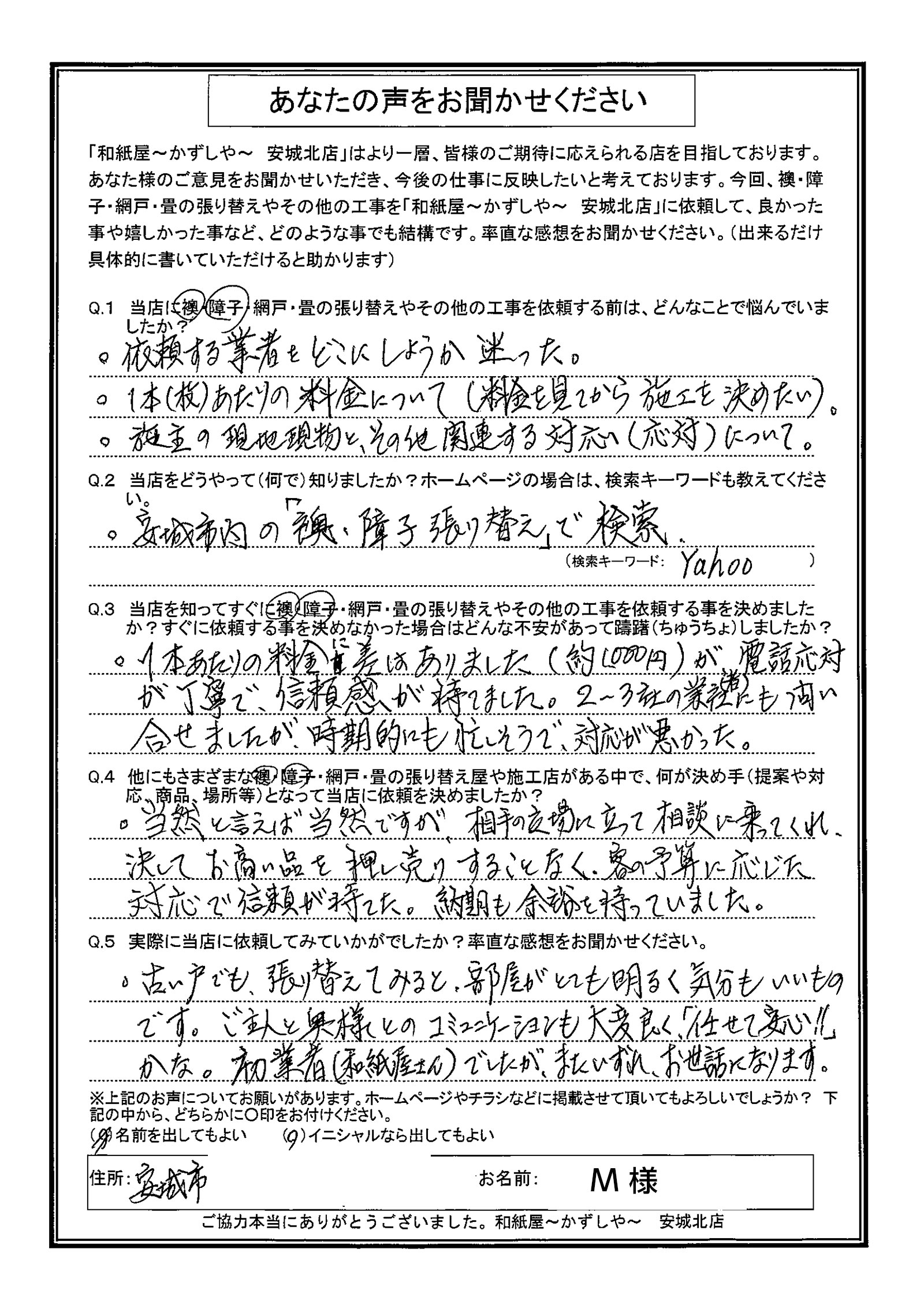 安城市の襖・障子・網戸・畳の張替え　手張り表具職人の店 和紙屋（かずしや）安城北店