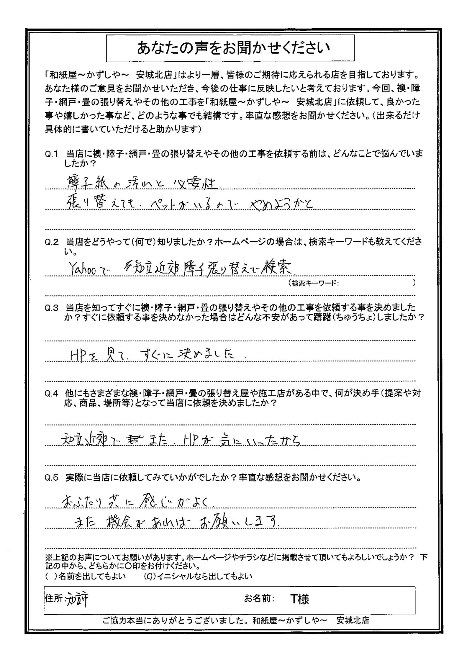 安城市の襖・障子・網戸・畳の張替え　手張り表具職人の店 和紙屋（かずしや）安城北店