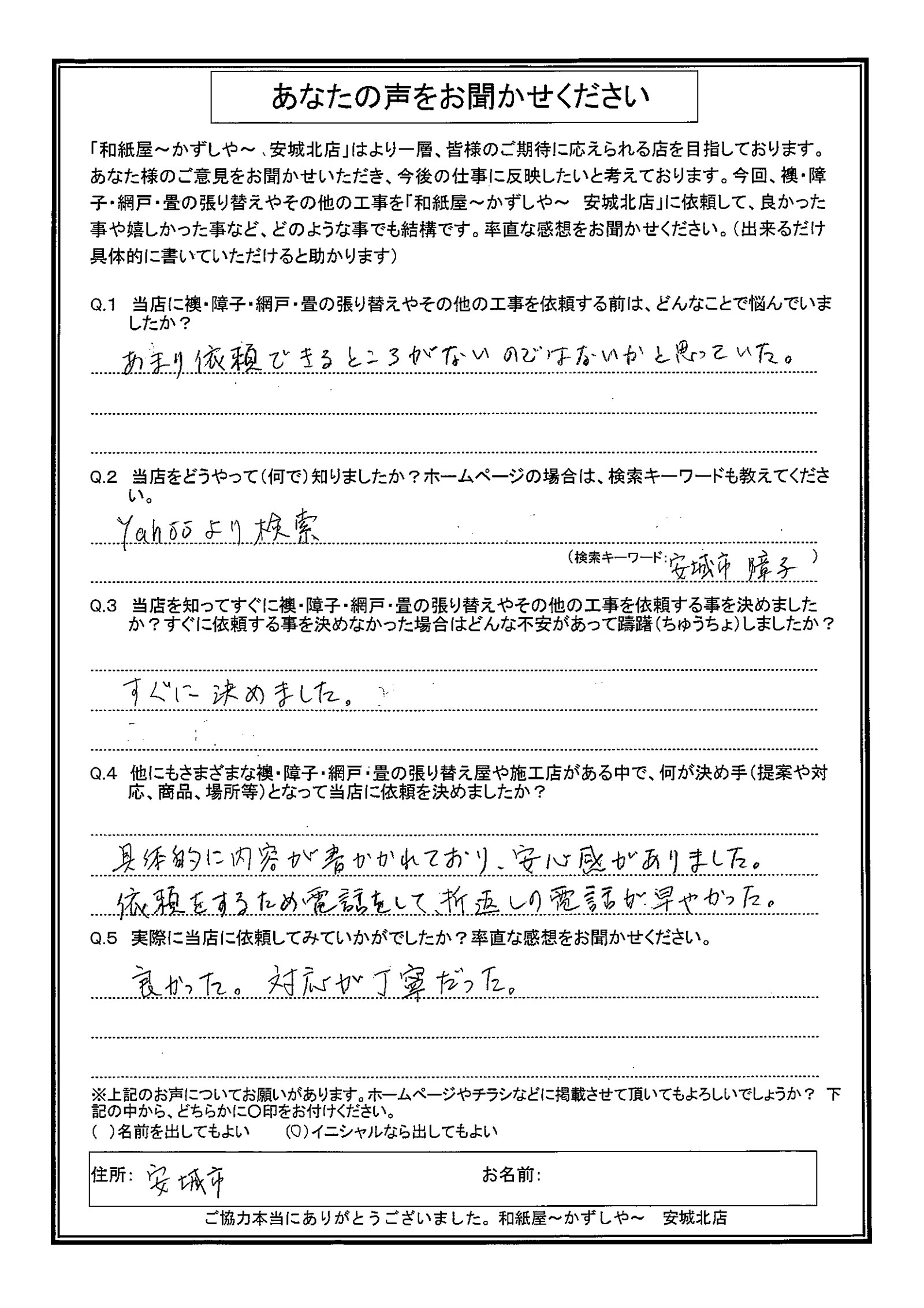 安城市の襖・障子・網戸・畳の張替え　手張り表具職人の店 和紙屋（かずしや）安城北店