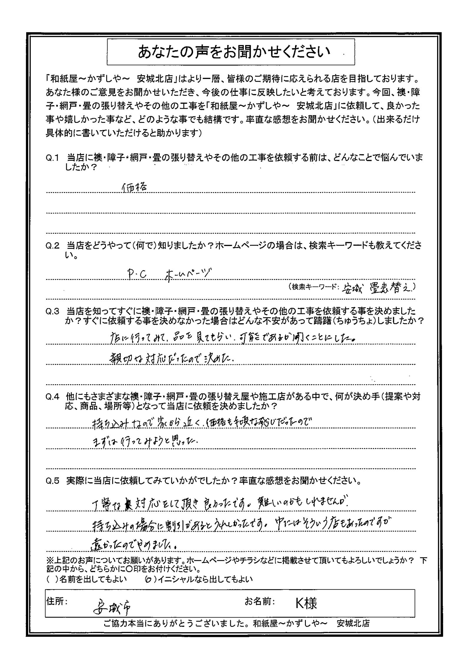 安城市の襖・障子・網戸・畳の張替え　手張り表具職人の店 和紙屋（かずしや）安城北店