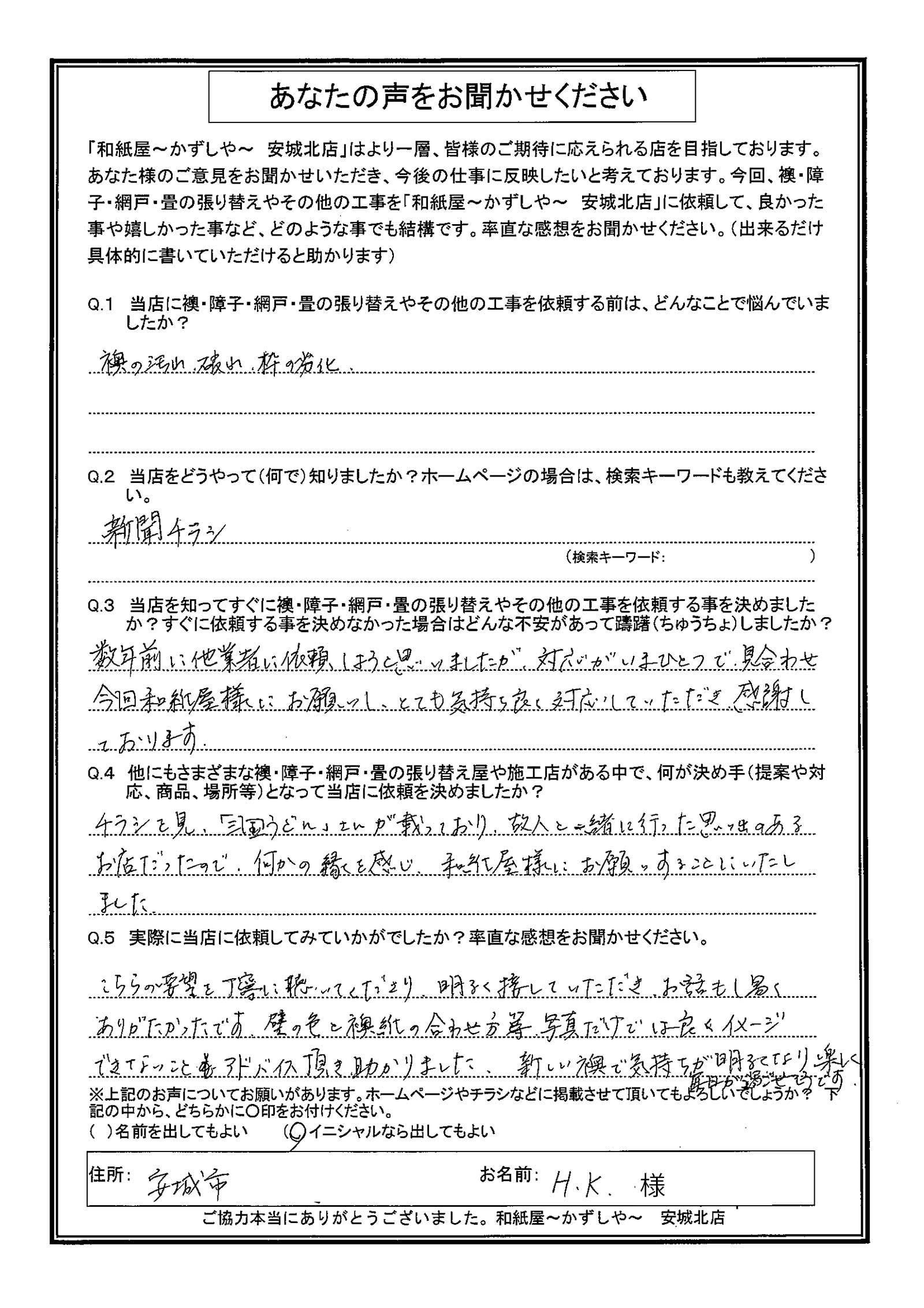 安城市の襖・障子・網戸・畳の張替え　手張り表具職人の店 和紙屋（かずしや）安城北店